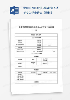 中山市西区街道总部企业人才子女入学申请表【模板】