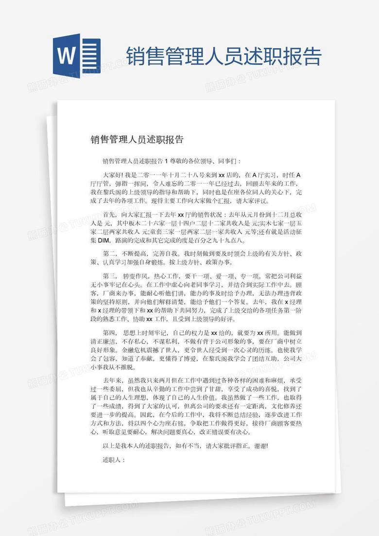 销售管理人员述职报告