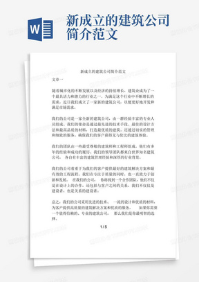 新成立的建筑公司简介范文