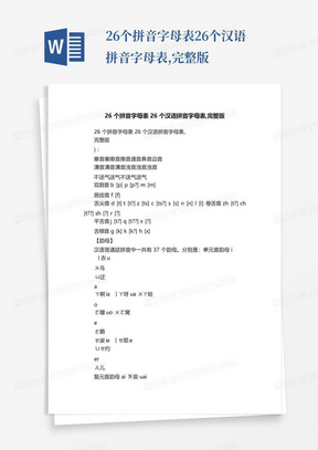 26个拼音字母表26个汉语拼音字母表,完整版