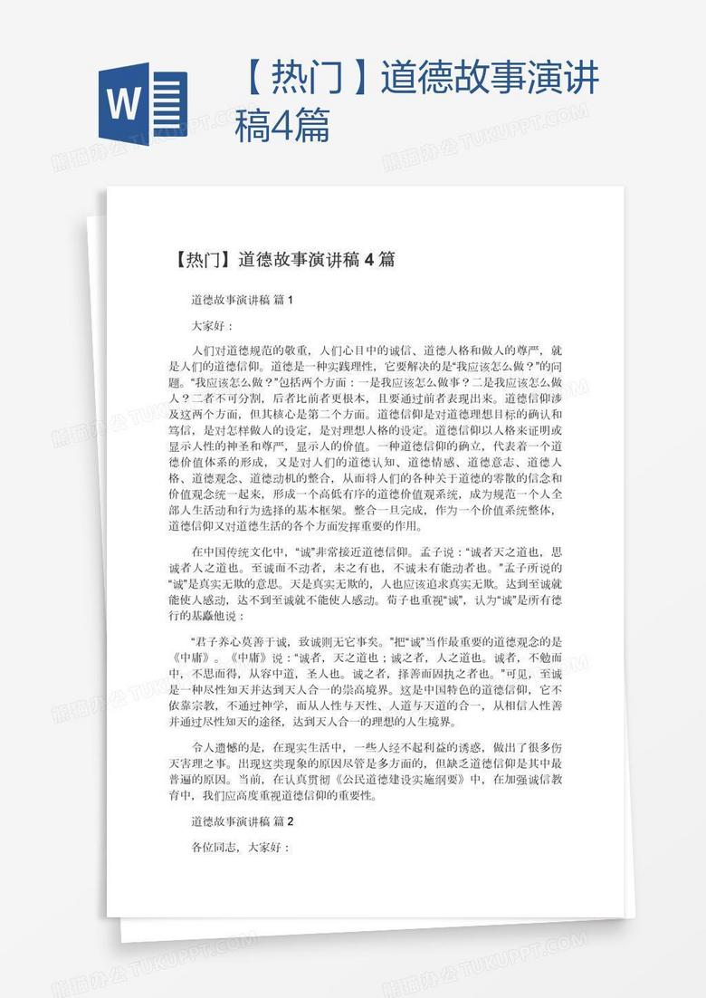 【热门】道德故事演讲稿4篇