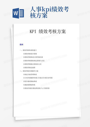 HR-KPI绩效考核方案