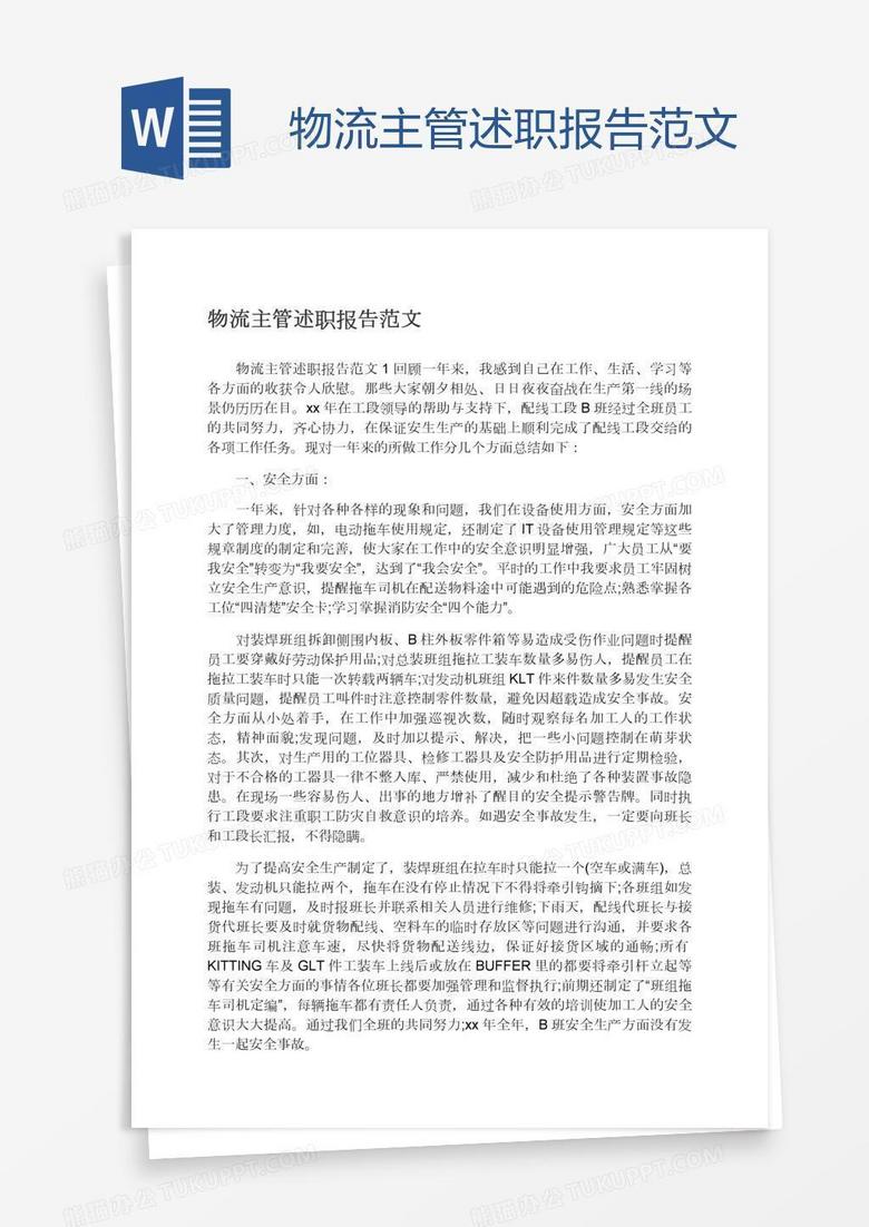 物流主管述职报告范文