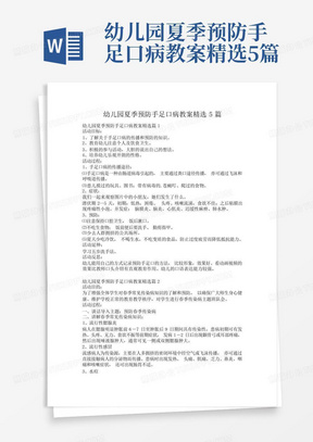 幼儿园夏季预防手足口病教案精选5篇