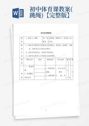 初中体育课教案(跳绳)【完整版】