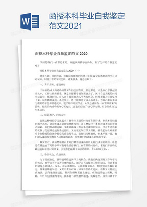 函授本科毕业自我鉴定范文2021