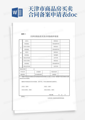 天津市商品房买卖合同备案申请表.doc