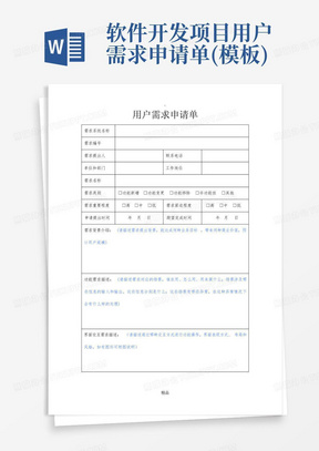 软件开发项目用户需求申请单(模板)