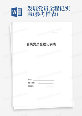 发展党员全程记实表(参考样表)