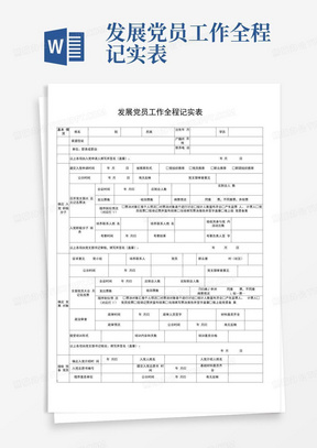 发展党员工作全程记实表