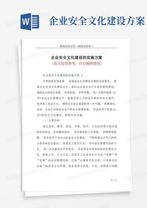 企业安全文化建设的实施方案(共40页)