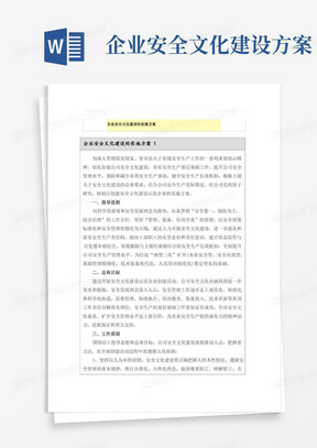 企业安全文化建设的实施方案