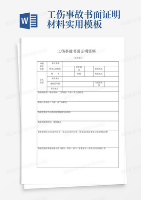 工伤事故书面证明材料实用模板