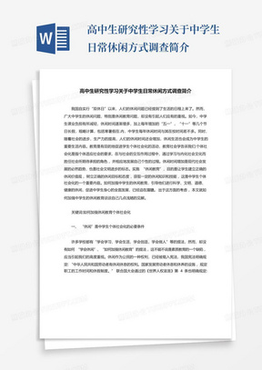 高中生研究性学习关于中学生日常休闲方式调查简介-