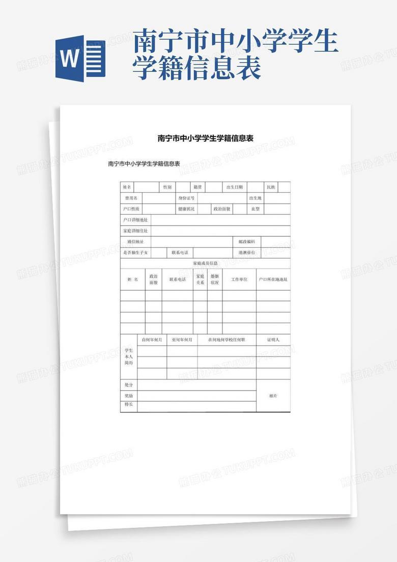 南宁市中小学学生学籍信息表