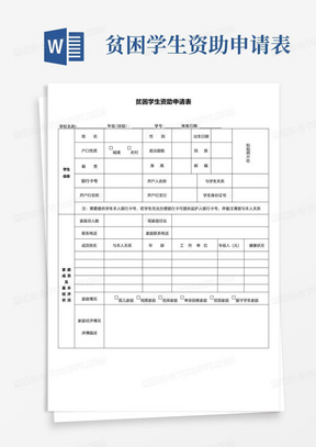 贫困学生资助申请表