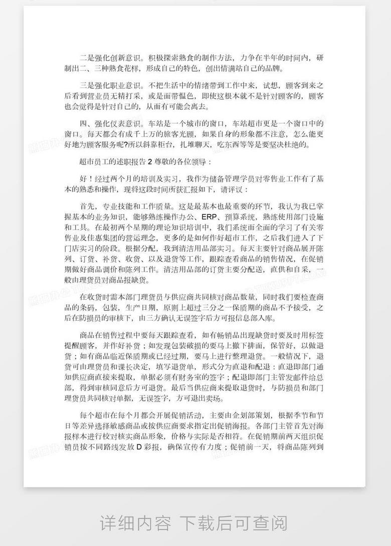 超市员工的述职报告word模板下载 熊猫办公