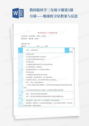 教科版科学三年级下册第5课月球——地球的卫星教案与反思-