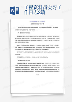 工程资料员实习工作日志8篇