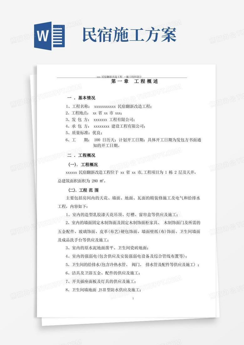 民宿翻新改造工程施工组织方案Word模板下载 编号ldmbnodq 熊猫办公