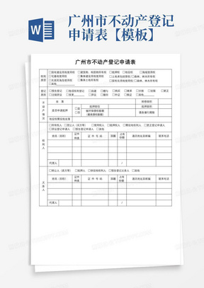 广州市不动产登记申请表【模板】