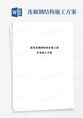 医院连廊钢结构安装工程专项施工方案