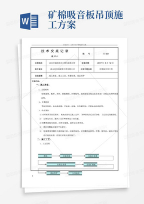 轻钢龙骨矿棉吸音板吊顶施工技术交底