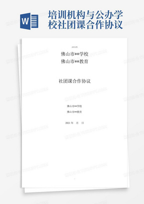 培训机构与公办学校社团课合作协议