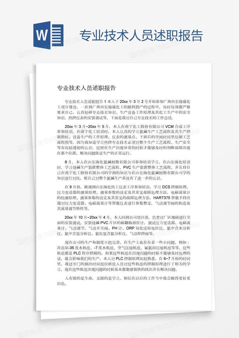 专业技术人员述职报告