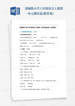 部编版小学六年级语文上册第一单元测试卷(附答案)-