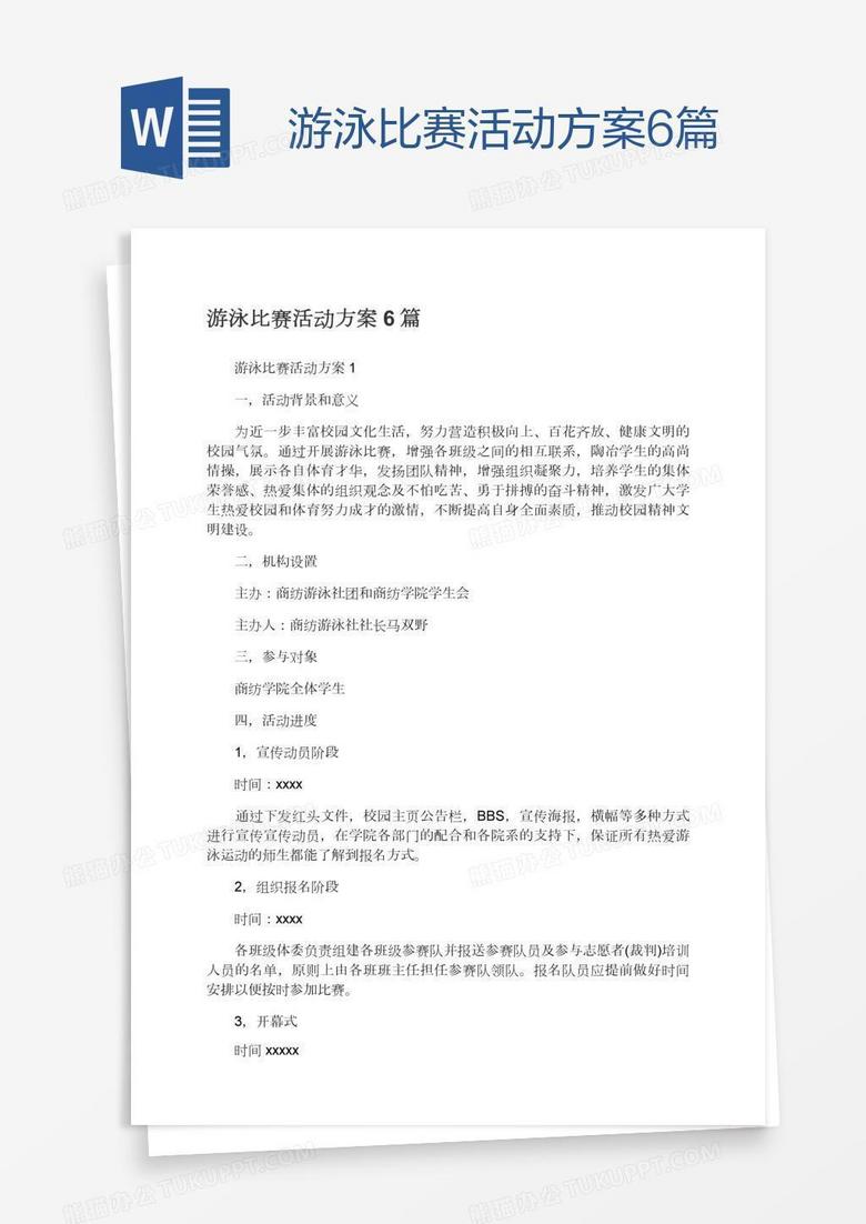 游泳比赛活动方案6篇