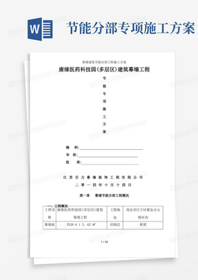 幕墙建筑节能分部工程施工方案