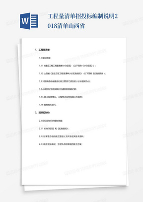 工程量清单招投标编制说明2018清单山西省