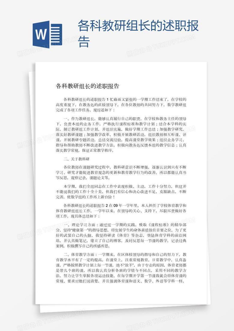 各科教研组长的述职报告