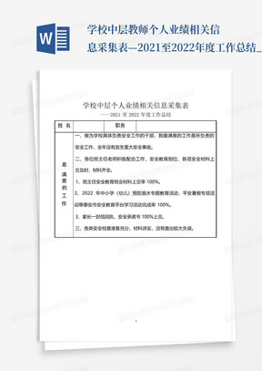 学校中层教师个人业绩相关信息采集表—2021至2022年度工作总结_