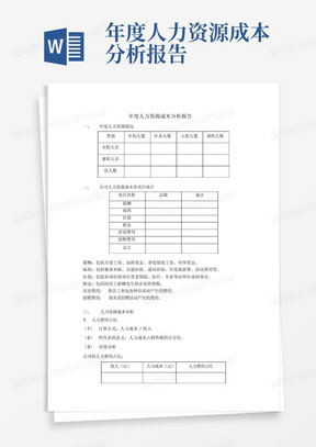 年度人力资源成本分析报告