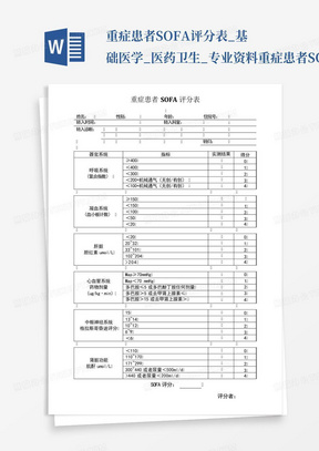 重症患者SOFA评分表_基础医学_医药卫生_专业资料-重症患者SOFA评分表...