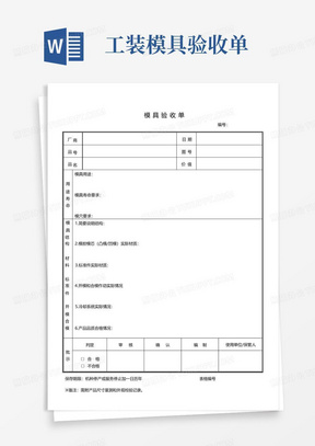 工装模具验收单