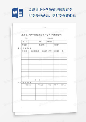 孟津县中小学教师继续教育学时学分登记表、学时学分转化表