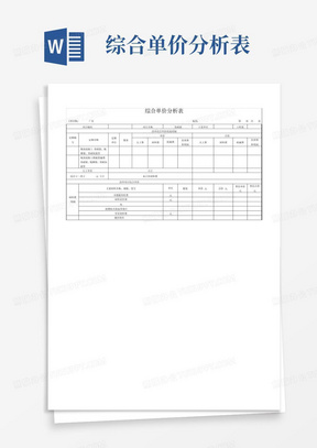 综合单价分析表