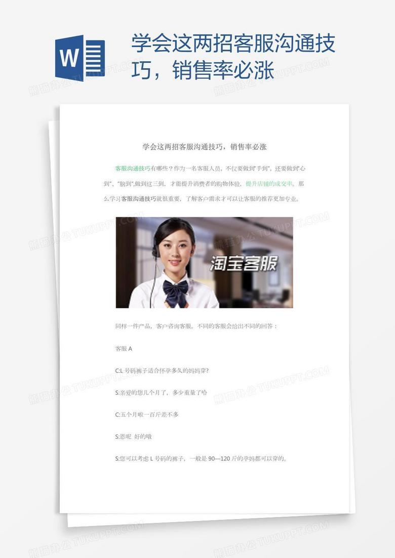 学会这两招客服沟通技巧，销售率必涨