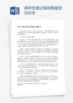 高中生登记表自我鉴定500字