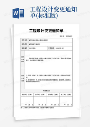 工程设计变更通知单(标准版)