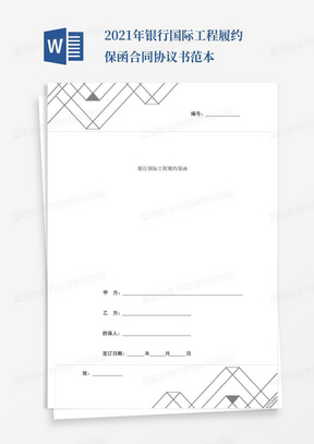 2021年银行国际工程履约保函合同协议书范本