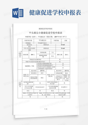 健康促进学校申报表-