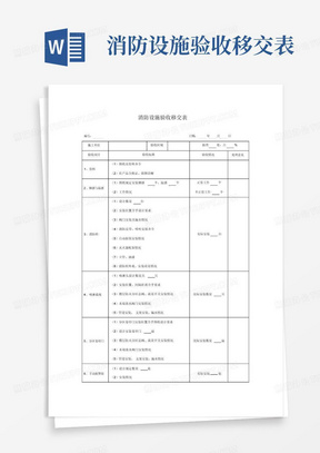 消防设施验收移交表