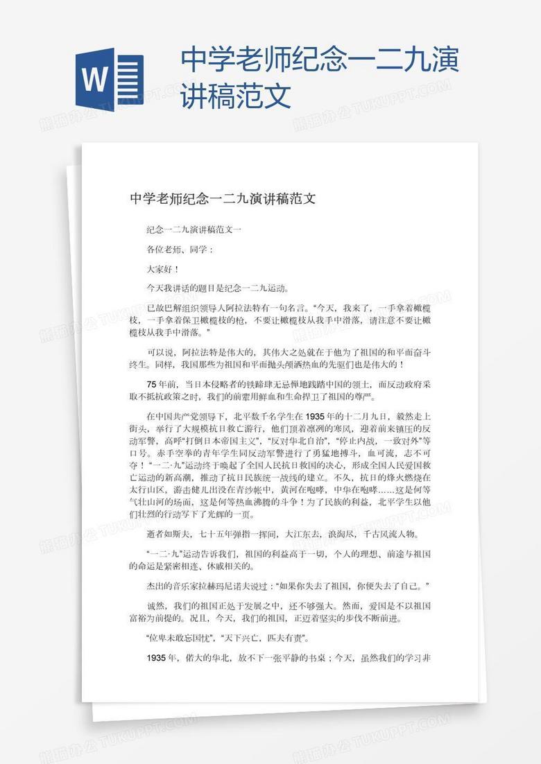 中学老师纪念一二九演讲稿范文word模板下载 熊猫办公