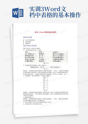 实训3Word文档中表格的基本操作