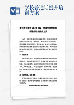 学校普通话提升培训方案