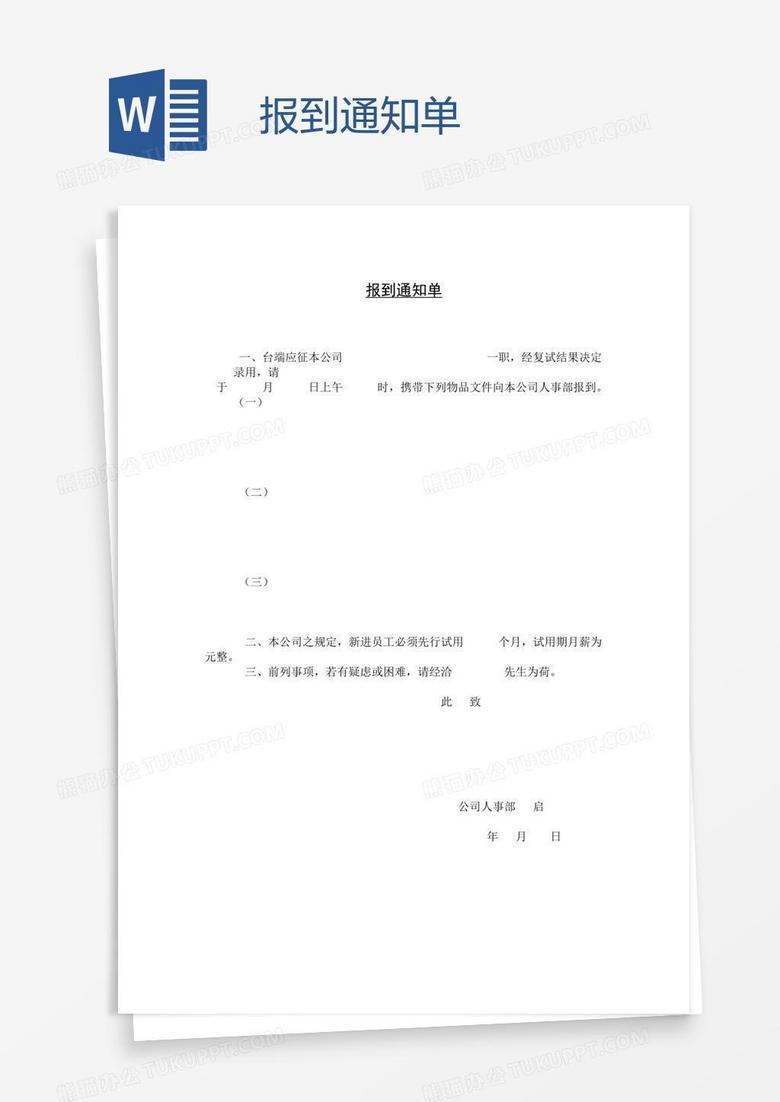 报到通知单
